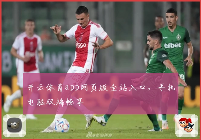 开云体育app网页版全站入口，手机电脑双端畅享