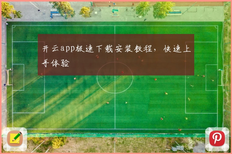 开云app极速下载安装教程,快速上手体验