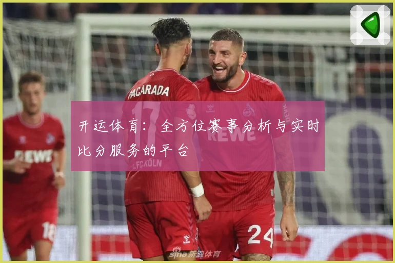 开运体育：全方位赛事分析与实时比分服务的平台