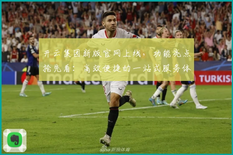 开云集团新版官网上线，功能亮点抢先看：高效便捷的一站式服务体验