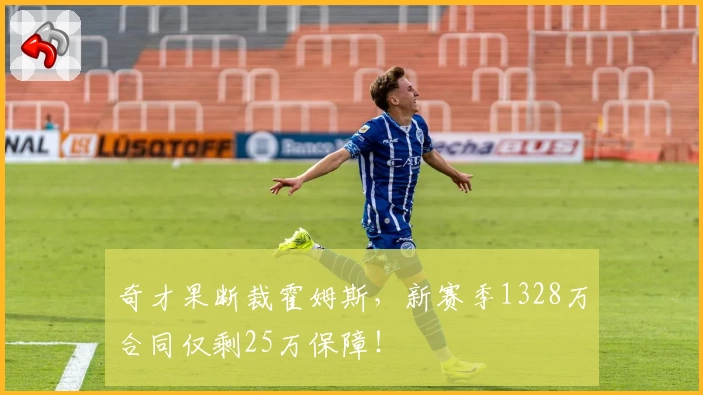 奇才果断裁霍姆斯，新赛季1328万合同仅剩25万保障！
