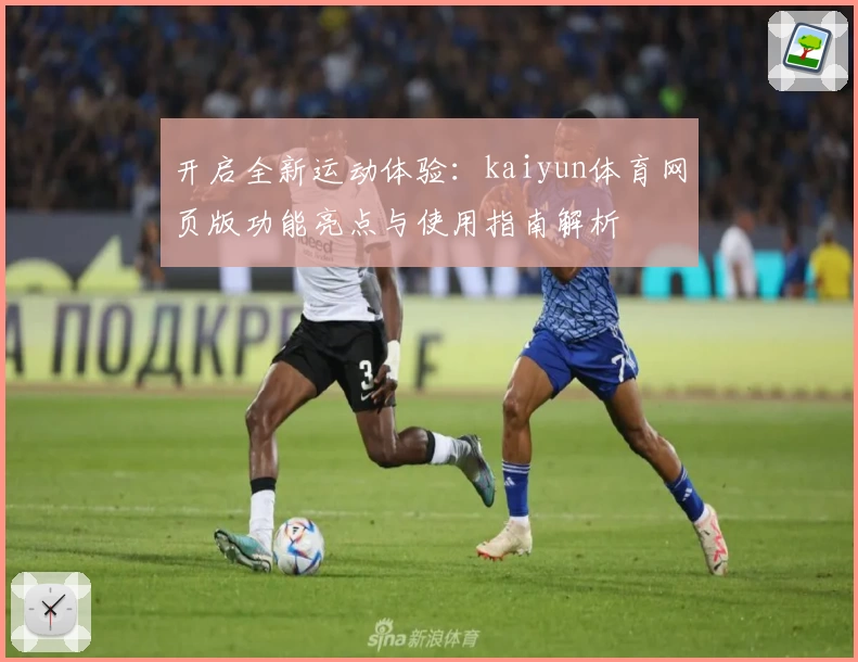 开启全新运动体验：kaiyun体育网页版功能亮点与使用指南解析