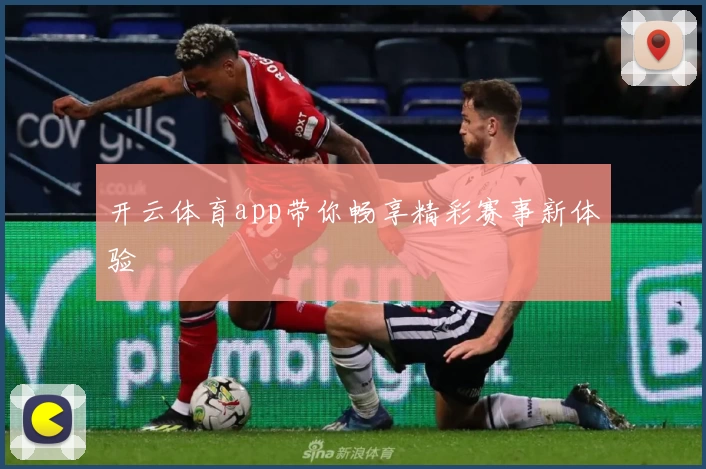 开云体育app带你畅享精彩赛事新体验