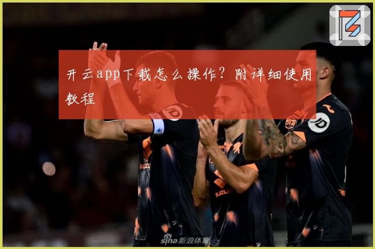 开云app下载怎么操作？附详细使用教程