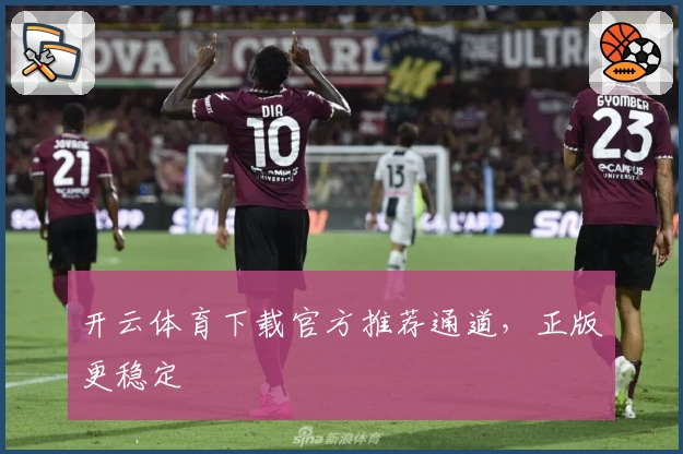 开云体育下载官方推荐通道,正版更稳定
