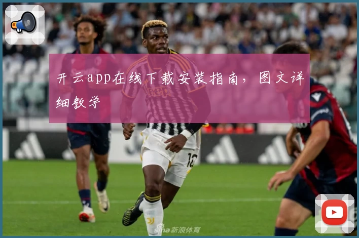 开云app在线下载安装指南，图文详细教学