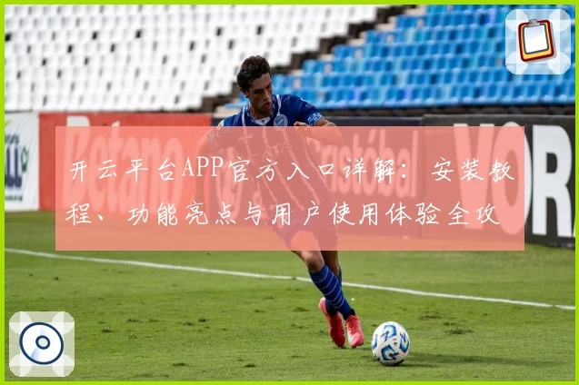 开云平台APP官方入口详解：安装教程、功能亮点与用户使用体验全攻略