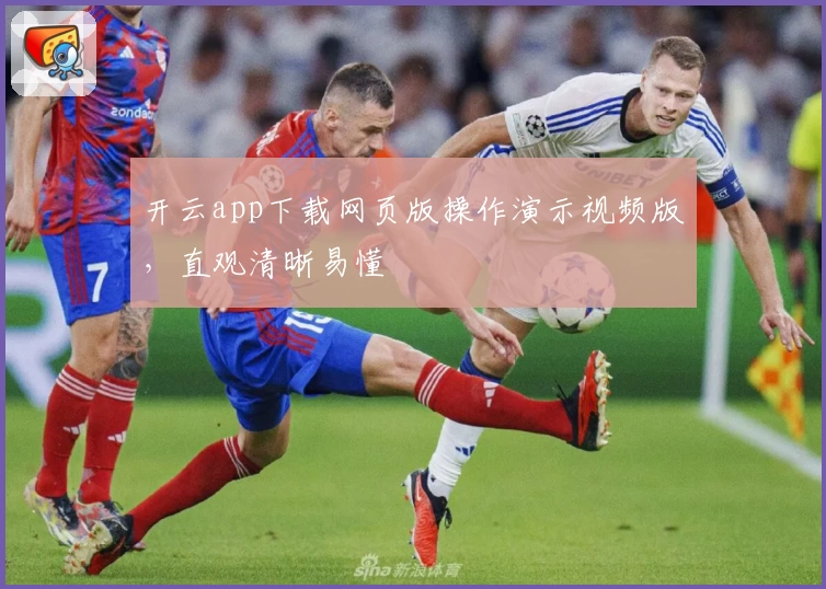 开云app下载网页版操作演示视频版，直观清晰易懂