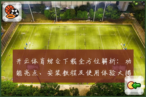 开云体育综合下载全方位解析：功能亮点、安装教程及使用体验大揭密