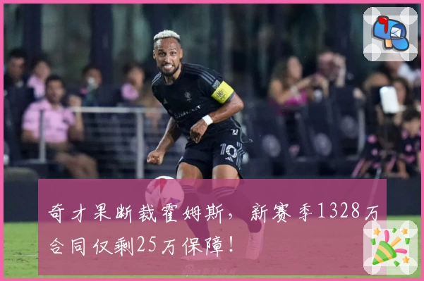 奇才果断裁霍姆斯，新赛季1328万合同仅剩25万保障！