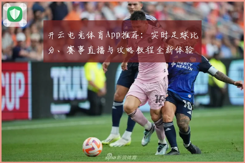 开云电竞体育App推荐:实时足球比分、赛事直播与攻略教程全新体验