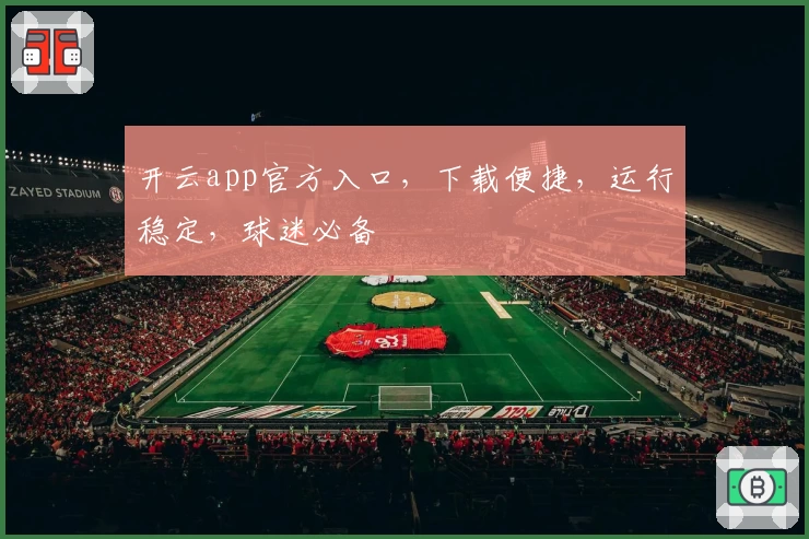 开云app官方入口，下载便捷，运行稳定，球迷必备
