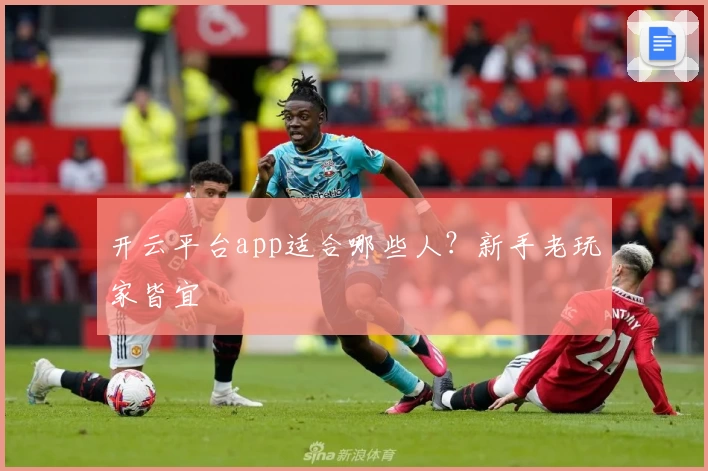 开云平台app适合哪些人？新手老玩家皆宜