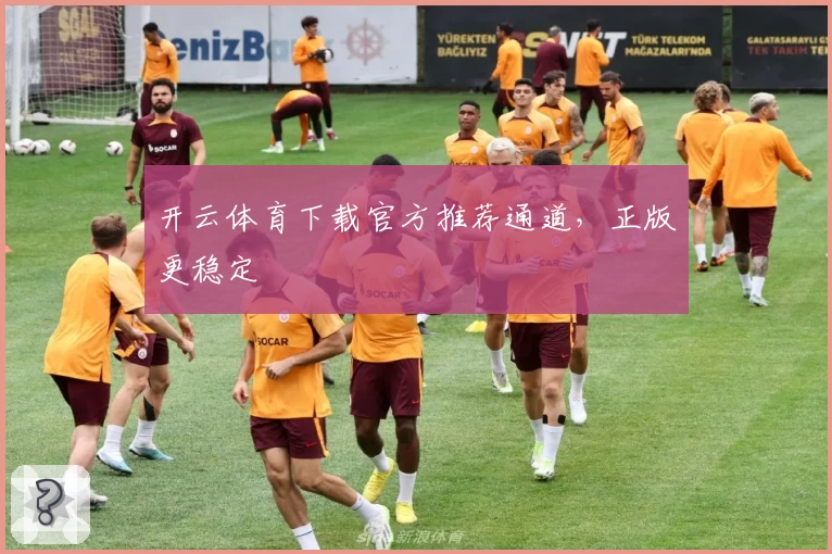 开云体育下载官方推荐通道，正版更稳定